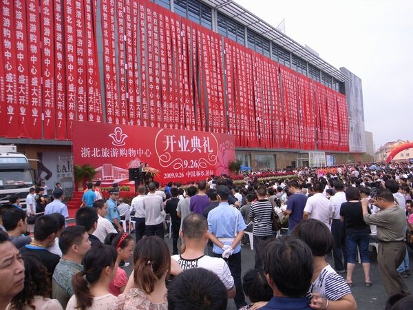 浙北旅游购物中心开业